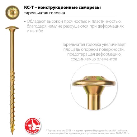 ЗУБР КС-Т, 80 х 6.0 мм, TX30, тарельчатая головка, желтый цинк, 100 шт, конструкционный саморез, Профессионал (30051-60-080) купить в Нижневартовске