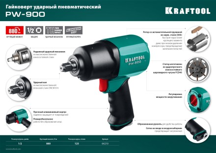 Ударный пневмогайковерт PW-900 64210 купить в Нижневартовске