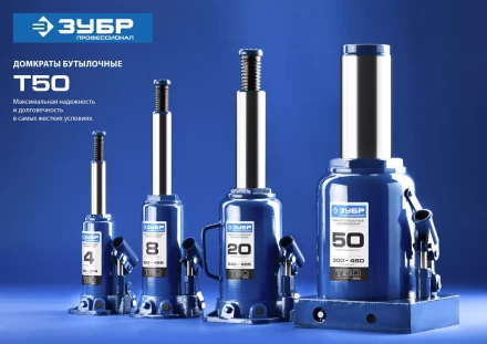 Домкрат бутылочный гидравлический модель Т-50 серия ПРОФЕССИОНАЛ 43060-15 купить в Нижневартовске