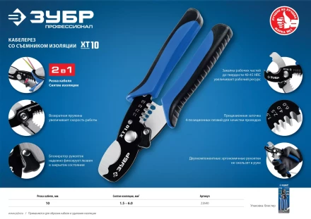 Кабелерез XT-10 со съемником изоляции серия ПРОФЕССИОНАЛ купить в Нижневартовске