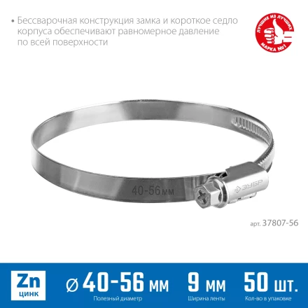 ЗУБР Х-9Н, 40 - 56 мм, накатная лента 9 мм, цинк, 50 шт, червячный хомут (37807-56) купить в Нижневартовске