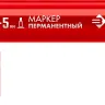 ЗУБР МП-300К красный, 2-5 мм, клиновидный перманентный маркер (06323-3) купить в Нижневартовске