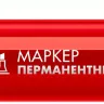 ЗУБР МП-300К красный, 2-5 мм, клиновидный перманентный маркер (06323-3) купить в Нижневартовске