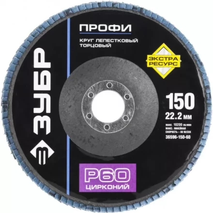 Круг шлифовальный ЗУБР "ПРОФИ" лепестковый торцевой, тип КЛТ 1, зерно-электрокорунд циркон, тип КЛТ 1, P60, 150х22,2мм 36596-150-60 купить в Нижневартовске