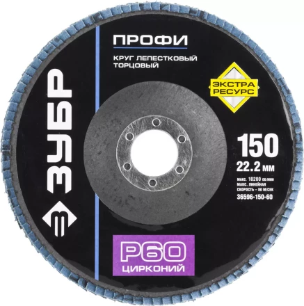 Круг шлифовальный ЗУБР "ПРОФИ" лепестковый торцевой, тип КЛТ 1, зерно-электрокорунд циркон, тип КЛТ 1, P60, 150х22,2мм 36596-150-60 купить в Нижневартовске