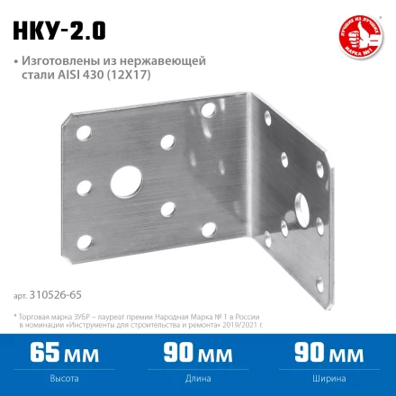 ЗУБР НКУ-2.0, 65 x 90 x 90 x 2 мм, нержавеющий крепежный уголок, Профессионал (310526-65) купить в Нижневартовске