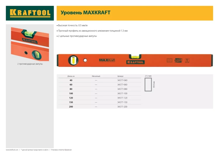 Уровень KRAFTOOL коробчатый усиленный, точность (0,5мм/м), 2 ампулы, 80 см 34577-080 купить в Нижневартовске