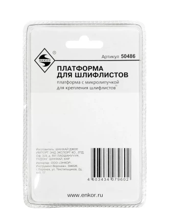 Платформа для шлифлистов Энкор 50486 купить в Нижневартовске