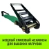 Ремень стяжной HITCH RS REGULAR 1000:12000:12 (100мм STF1000DaN 12T 12М) пакет (SZ067705) купить в Нижневартовске