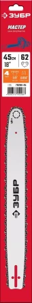 ЗУБР тип 4, шаг 3/8, паз 1.3 мм, 45 см, шина для электро и бензо пил (70204-45) купить в Нижневартовске