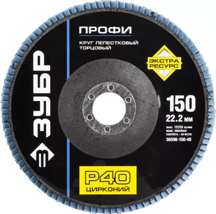 Круг шлифовальный ЗУБР "ПРОФИ" лепестковый торцевой, тип КЛТ 1, зерно-электрокорунд циркон, тип КЛТ 1, P40, 150х22,2мм 36596-150-40 купить в Нижневартовске