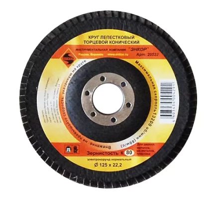 Круг лепест.торцевой конич. ф125х22.2, К80  10/20 20522 купить в Нижневартовске