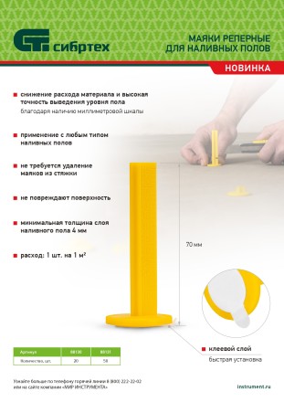 Маяки реперные для наливных полов, 20 шт. с клеевым слоем Сибртех 88130 купить в Нижневартовске