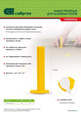 Маяки реперные для наливных полов, 20 шт. с клеевым слоем Сибртех 88130 купить в Нижневартовске