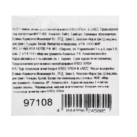 Ремень шнека для снегоуборщиков 97653-97654, 4LхA822 купить в Нижневартовске