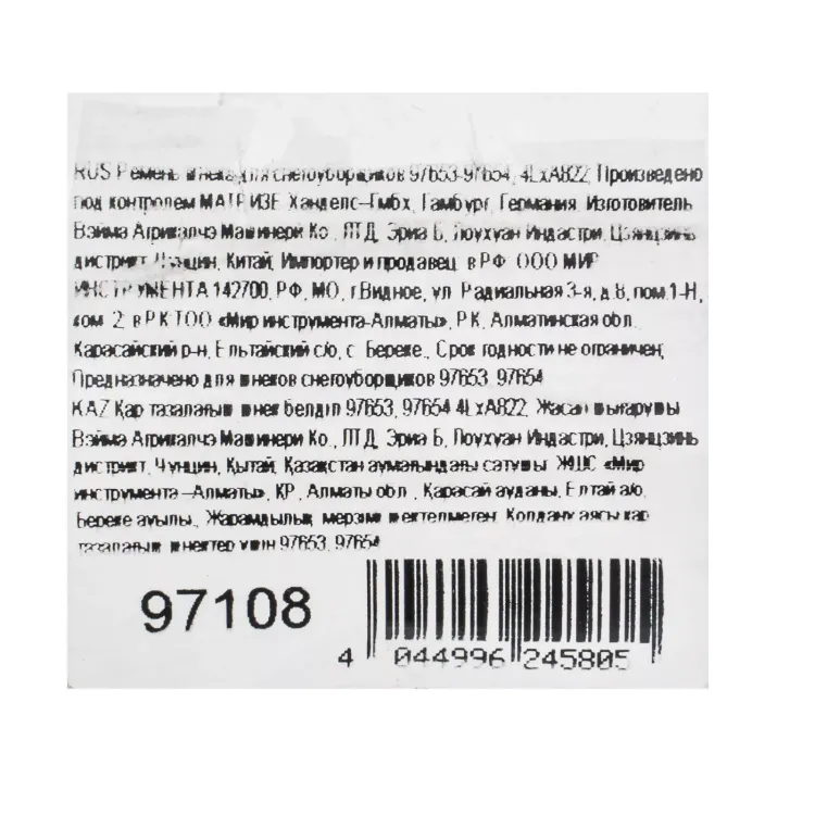 Ремень шнека для снегоуборщиков 97653-97654, 4LхA822 купить в Нижневартовске
