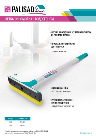 Щетка-окномойка с водосгоном, пластиковый черенок, 640х220 мм, Home Palisad 93591 купить в Нижневартовске