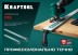 Шина направляющая KRAFTOOL 32235-1.0 купить в Нижневартовске
