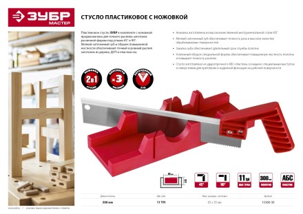Стусла пластмассовые с ножовкой серия МАСТЕР купить в Нижневартовске