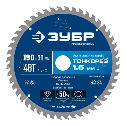 ЗУБР Тонкорез 190х30 x 1.6 мм, 48Т, диск пильный по дереву тонкий рез, Профессионал (36933-190-30-48) купить в Нижневартовске