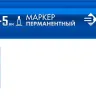 ЗУБР МП-300К синий, 2-5 мм, клиновидный перманентный маркер (06323-7) купить в Нижневартовске