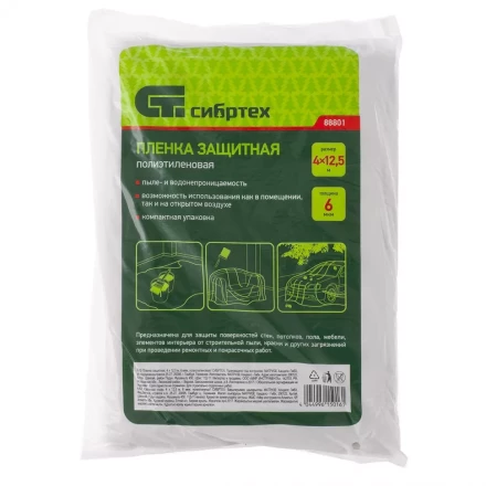 Пленка защитная 4 х 12,5 метров 6 мкм полиэтиленовая СИБРТЕХ 88801 купить в Нижневартовске