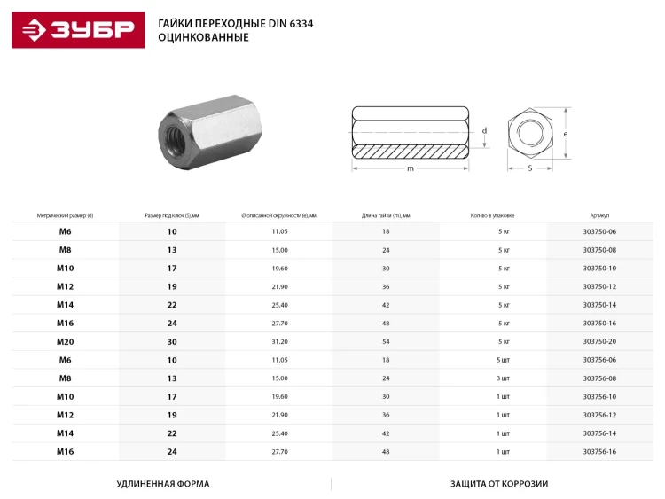 Гайка DIN 6334 переходная, M10, 1 шт, оцинкованная, ЗУБР 303756-10 купить в Нижневартовске