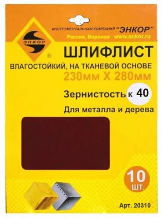 Шлифлисты 230Х280 мм К40 на тканевой основе 10 штук водостойкий 20310 купить в Нижневартовске