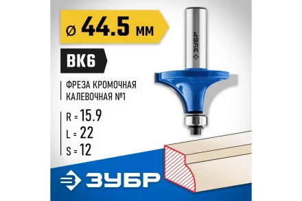 ЗУБР 44.5 x 22 мм, радиус 16 мм, фреза кромочная калевочная №1, Профессионал (28701-44.5) купить в Нижневартовске