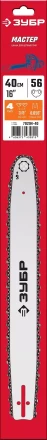 ЗУБР тип 4, шаг 3/8, паз 1.3 мм, 40 см, шина для электро и бензо пил (70204-40) купить в Нижневартовске
