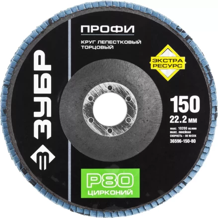 Круг шлифовальный ЗУБР "ПРОФИ" лепестковый торцевой, тип КЛТ 1, зерно-электрокорунд циркон, тип КЛТ 1, P80, 150х22,2мм 36596-150-80 купить в Нижневартовске
