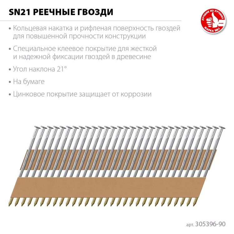 ЗУБР SN21 90 х 3.1 мм, реечные гвозди рифленые оцинкованные, 2010 шт(305396-90) купить в Нижневартовске