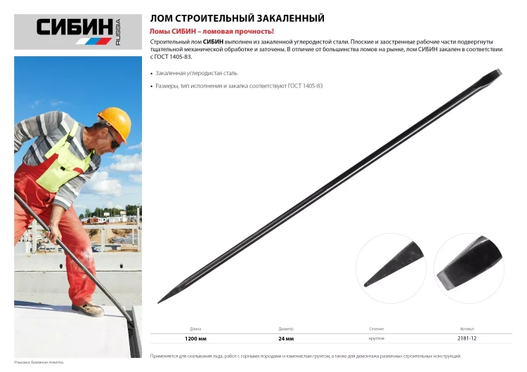 Лом строительный, 1200 мм, 24 мм, круглый, СИБИН 2181-12 купить в Нижневартовске