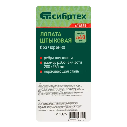 Лопата штыковая, нержавеющая сталь Сибртех, 200х265 мм, ребра жесткости, без черенка, Россия 614375 купить в Нижневартовске