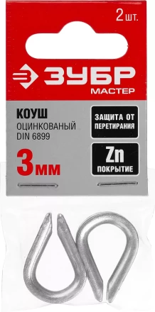 Коуш DIN 6899, оцинкованный, 3мм, 2 шт, ЗУБР Мастер 304496-03 304496-03 купить в Нижневартовске