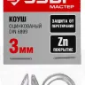 Коуш DIN 6899, оцинкованный, 3мм, 2 шт, ЗУБР Мастер 304496-03 304496-03 купить в Нижневартовске