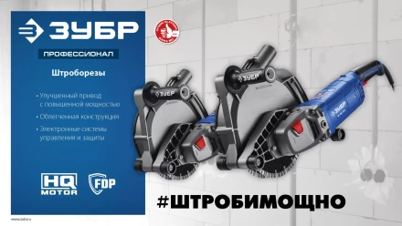 ЗУБР d 230 мм, 2700 Вт, 65 мм, штроборез (бороздодел), метал. ящик, Профессионал (ЗШ-П65-2700 ПСТК) купить в Нижневартовске