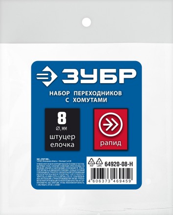 ЗУБР (штуцер елочка, 8 мм - рапид муфта) + (рапид штуцер-штуцер елочка, 8 мм) + (обжимные хомуты 2 шт), набор, Профессионал (64920-08-H) купить в Нижневартовске