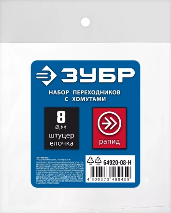 ЗУБР (штуцер елочка, 8 мм - рапид муфта) + (рапид штуцер-штуцер елочка, 8 мм) + (обжимные хомуты 2 шт), набор, Профессионал (64920-08-H) купить в Нижневартовске