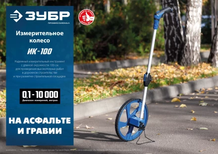 ЗУБР 0.1 - 9999 м, измерительное колесо, (курвиметр) со складной алюминиевой рукояткой, Профессионал (34880) купить в Нижневартовске