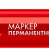 ЗУБР МП-300 красный, 2 мм перманентный маркер (06322-3) купить в Нижневартовске