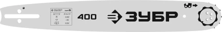 ЗУБР тип 5, шаг 0.325, паз 1.5 мм, 40 см, шина для бензопил (70205-40) купить в Нижневартовске