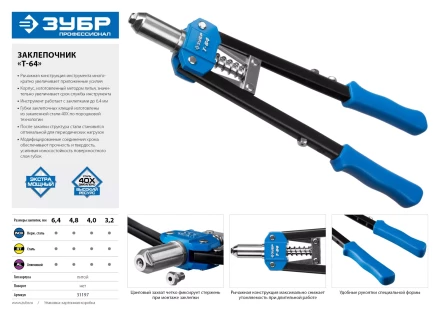 Двуручные усиленные заклепочники ЗУБР Т-64 серия ПРОФЕССИОНАЛ купить в Нижневартовске