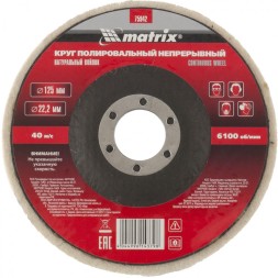 Круг полировальный непрерывный из натурального войлока 125 х 22,2 мм Matrix 75942