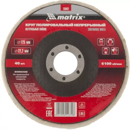 Круг полировальный непрерывный из натурального войлока 125 х 22,2 мм Matrix 75942 купить в Нижневартовске