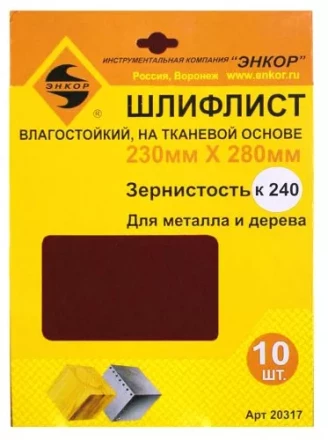 Шлифлисты 230Х280 мм К240 на тканевой основе 10 штук водостойкий 20317 купить в Нижневартовске
