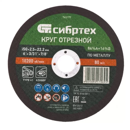 Круг отрезной по металлу 150 х 2,5 х 22,2 мм 84%A+16%B Сибртех 743177 купить в Нижневартовске