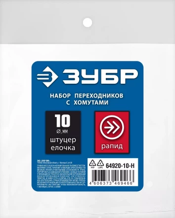 ЗУБР (штуцер елочка, 10 мм - рапид муфта) + (рапид штуцер-штуцер елочка, 10 мм) + (обжимные хомуты 2 шт), набор, Профессионал (64920-10-H) купить в Нижневартовске