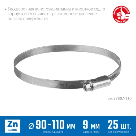 ЗУБР Х-9Н, 90 - 110 мм, накатная лента 9 мм, цинк, 25 шт, червячный хомут (37807-110) купить в Нижневартовске