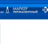 ЗУБР МП-300 синий, 2 мм перманентный маркер (06322-7) купить в Нижневартовске